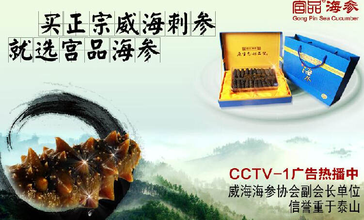 冬季滋补 选威海刺参