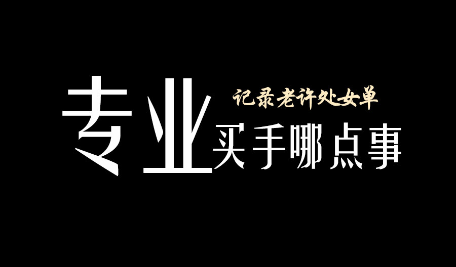 海参专业买手之老许处女单：市场价1000多的海参，直接干到370元/斤