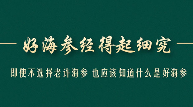 2020年海参这么买，让老许做你身边的专业海参买手，超级超级省钱！