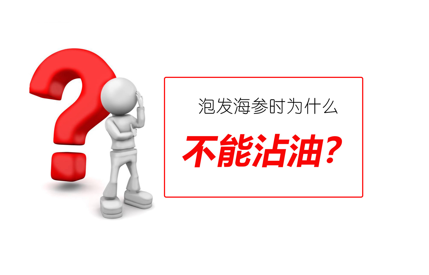 泡发海参时为什么不能沾油？